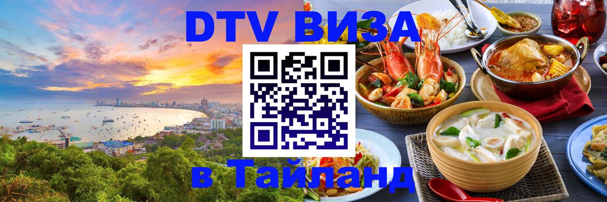 Стоимость и условия DTV визы — оформление в Таиланд под ключ - Пхукет 