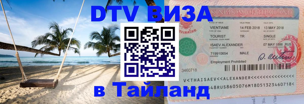 DTV Visa Thailand — прайс и условия, виза без дополнительных документов - 
