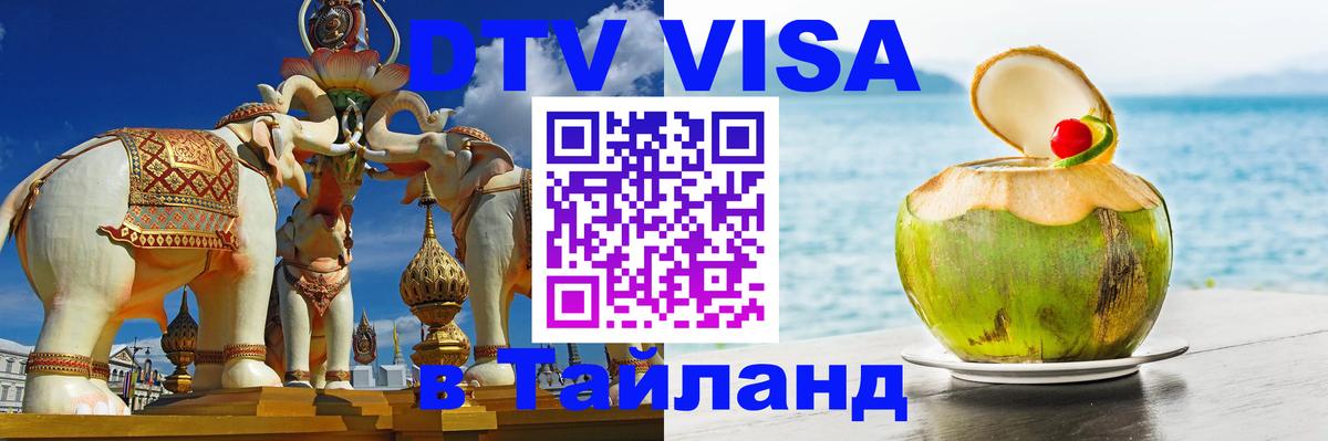 Destination Thailand Visa (DTV виза) Пхукет 
