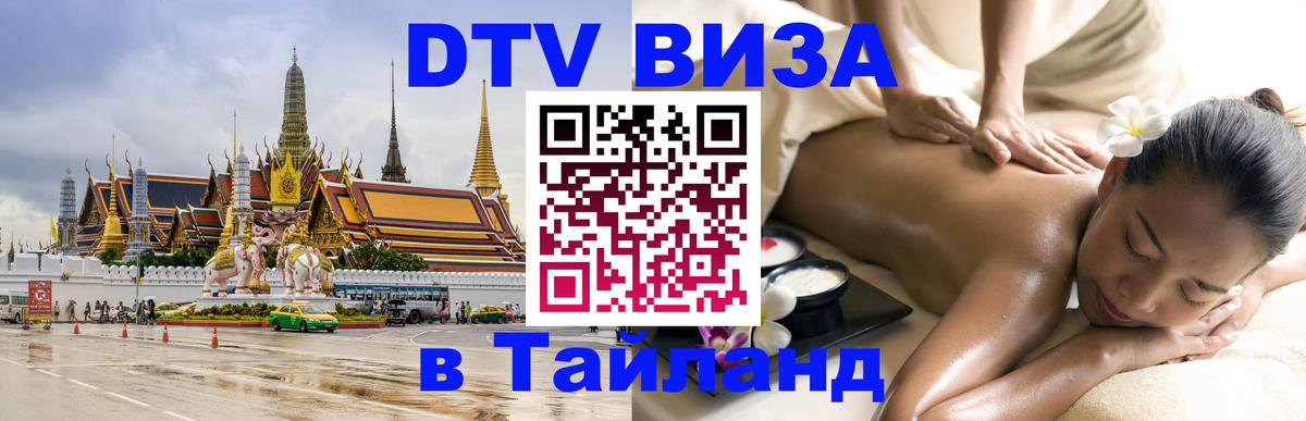Visa в Таиланд 